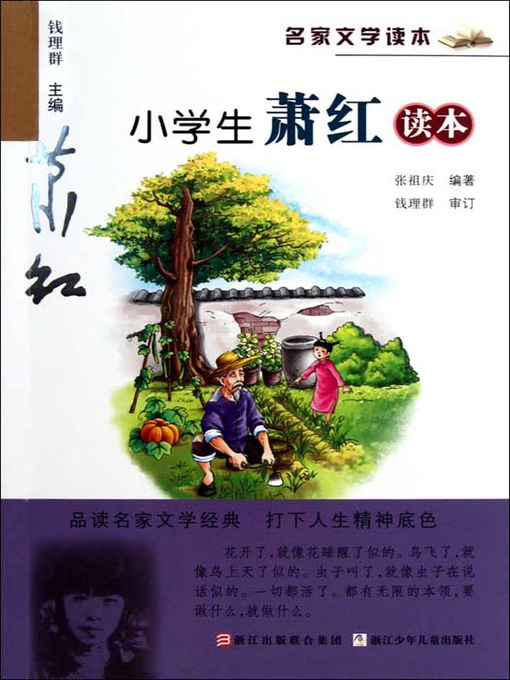 Title details for 名家文学读本：小学生萧红作品（Famous children's Literature：pupil must read: the works of Xiao Hong ) by Xiao Hong - Available